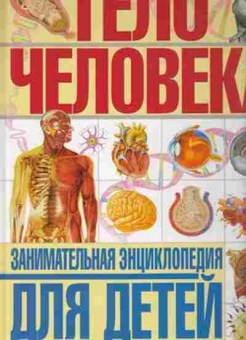 Книга Тело человека Занимательная энц.ддетей (Гуиди В.), б-10726, Баград.рф